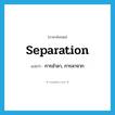 separation แปลว่า?, คำศัพท์ภาษาอังกฤษ separation แปลว่า การอำลา, การลาจาก ประเภท N หมวด N