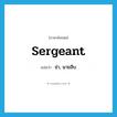 sergeant แปลว่า?, คำศัพท์ภาษาอังกฤษ sergeant แปลว่า จ่า, นายสิบ ประเภท N หมวด N