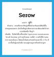 serow แปลว่า?, คำศัพท์ภาษาอังกฤษ serow แปลว่า กูรำ ประเภท N ตัวอย่าง ตามเทือกเขาหินปูนที่มีหน้าผาชันและมีต้นไม้ขึ้นปกคลุมพอสมควร มักเป็นที่อยู่อาศัยตามธรรมชาติของสัตว์ป่าหายากชนิดหนึ่ง คือกูรำ เพิ่มเติม ชื่อสัตว์เคี้ยวเอื้องชนิด Capricornis sumatraensis ในวงศ์ Bovidae รูปร่างคล้ายแพะ ขนสีดำ บางตัวมีสีขาวแซม ขายาวและแข็งแรง มีต่อมน้ำมันตรงส่วนหน้าของตาทั้ง 2 ข้าง มีเขาทั้งตัวผู้และตัวเมีย ชอบอยู่ตามภูเขาหรือหน้าผาสูงๆ หมวด N