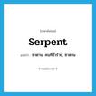 serpent แปลว่า?, คำศัพท์ภาษาอังกฤษ serpent แปลว่า ซาตาน, คนที่ชั่วร้าย, ซาตาน ประเภท N หมวด N