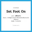 set foot on แปลว่า?, คำศัพท์ภาษาอังกฤษ set foot on แปลว่า เหยียบย่าง ประเภท V ตัวอย่าง ถ้าไม่มีผู้นำทางไปแล้ว ดิฉันคงไม่กล้าเหยียบย่างลงไปเป็นอันขาด เพิ่มเติม ก้าวเท้าเข้าไป หมวด V