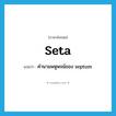 คำนามพหูพจน์ของ septum ภาษาอังกฤษ?, คำศัพท์ภาษาอังกฤษ คำนามพหูพจน์ของ septum แปลว่า seta ประเภท N หมวด N