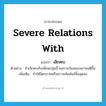 severe relations with แปลว่า?, คำศัพท์ภาษาอังกฤษ severe relations with แปลว่า เลิกคบ ประเภท V ตัวอย่าง ถ้าเลิกคบกับเพื่อนกลุ่มนี้ ผลการเรียนของเขาคงดีขึ้น เพิ่มเติม ทำให้มิตรภาพหรือความสัมพันธ์สิ้นสุดลง หมวด V