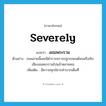 งอมพระราม ภาษาอังกฤษ?, คำศัพท์ภาษาอังกฤษ งอมพระราม แปลว่า severely ประเภท ADV ตัวอย่าง ถนนสายนี้เคยมีตำรวจจราจรถูกรถยนต์ชนหรือทับเสียงอมพระรามไปแล้วหลายคน เพิ่มเติม มีความทุกข์ยากลำบากเต็มที่ หมวด ADV