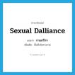 sexual dalliance แปลว่า?, คำศัพท์ภาษาอังกฤษ sexual dalliance แปลว่า กามกรีฑา ประเภท N เพิ่มเติม ชั้นเชิงในทางกาม หมวด N