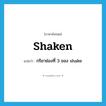 shaken แปลว่า?, คำศัพท์ภาษาอังกฤษ shaken แปลว่า กริยาช่องที่ 3 ของ shake ประเภท VI หมวด VI