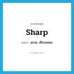 ฉลาด, เฉียบแหลม ภาษาอังกฤษ?, คำศัพท์ภาษาอังกฤษ ฉลาด, เฉียบแหลม แปลว่า sharp ประเภท ADJ หมวด ADJ