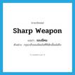 sharp weapon แปลว่า?, คำศัพท์ภาษาอังกฤษ sharp weapon แปลว่า ของมีคม ประเภท N ตัวอย่าง กรุณาเก็บของมีคมในที่ที่เด็กเอื้อมไม่ถึง หมวด N