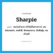 sharpie แปลว่า?, คำศัพท์ภาษาอังกฤษ sharpie แปลว่า คนว่องไวมาก (คำไม่เป็นทางการ), คนคล่องแคล่ว, คนหัวดี, นักหลอกลวง, นักต้มตุ๋น, คนเจ้าเล่ห์ ประเภท N หมวด N