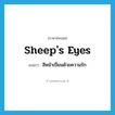 sheep&#39;s eyes แปลว่า?, คำศัพท์ภาษาอังกฤษ sheep&#39;s eyes แปลว่า สีหน้าเปี่ยมด้วยความรัก ประเภท N หมวด N