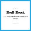 shell shock แปลว่า?, คำศัพท์ภาษาอังกฤษ shell shock แปลว่า โรคทางจิตซึ่งเกิดจากประสบการณ์เลวร้ายในสงคราม ประเภท N หมวด N