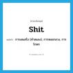 shit แปลว่า?, คำศัพท์ภาษาอังกฤษ shit แปลว่า การเสแสร้ง (คำสแลง), การหลอกลวง, การโกหก ประเภท N หมวด N