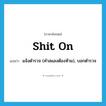 shit on แปลว่า?, คำศัพท์ภาษาอังกฤษ shit on แปลว่า แจ้งตำรวจ (คำสแลงต้องห้าม), บอกตำรวจ ประเภท PHRV หมวด PHRV