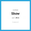 show แปลว่า?, คำศัพท์ภาษาอังกฤษ show แปลว่า อธิบาย ประเภท VT หมวด VT