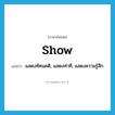 show แปลว่า?, คำศัพท์ภาษาอังกฤษ show แปลว่า แสดงทัศนคติ, แสดงท่าที, แสดงความรู้สึก ประเภท VT หมวด VT