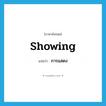 การแสดง ภาษาอังกฤษ?, คำศัพท์ภาษาอังกฤษ การแสดง แปลว่า showing ประเภท N หมวด N