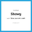 showy แปลว่า?, คำศัพท์ภาษาอังกฤษ showy แปลว่า โอ้อวด, ชอบวางท่า, อวดตัว ประเภท ADJ หมวด ADJ