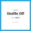 shuffle off แปลว่า?, คำศัพท์ภาษาอังกฤษ shuffle off แปลว่า สลัดออก ประเภท PHRV หมวด PHRV