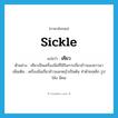 sickle แปลว่า?, คำศัพท์ภาษาอังกฤษ sickle แปลว่า เคียว ประเภท N ตัวอย่าง เคียวเป็นเครื่องมือที่ใช้ในการเกี่ยวข้าวของชาวนา เพิ่มเติม เครื่องมือเกี่ยวข้าวและหญ้าเป็นต้น ทำด้วยเหล็ก รูปโค้ง มีคม หมวด N