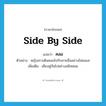 คลอ ภาษาอังกฤษ?, คำศัพท์ภาษาอังกฤษ คลอ แปลว่า side by side ประเภท ADV ตัวอย่าง หญิงสาวเดินคลอไปกับชายอื่นอย่างไม่แยแส เพิ่มเติม เคียงคู่กันไปอย่างสนิทสนม หมวด ADV