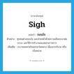 sigh แปลว่า?, คำศัพท์ภาษาอังกฤษ sigh แปลว่า ถอนใจ ประเภท V ตัวอย่าง ทุกคนต่างถอนใจ และส่ายหน้าด้วยความเอือมระอาต่อระบบ และวิธีการทำงานของหน่วยราชการ เพิ่มเติม ระบายลมหายใจออกมาโดยแรง เนื่องจากกังวล หรือเบื่อหน่าย หมวด V