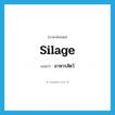 อาหารสัตว์ ภาษาอังกฤษ?, คำศัพท์ภาษาอังกฤษ อาหารสัตว์ แปลว่า silage ประเภท N หมวด N