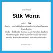 ไหม ภาษาอังกฤษ?, คำศัพท์ภาษาอังกฤษ ไหม แปลว่า silk worm ประเภท N ตัวอย่าง งานช่างที่ผู้หญิงทางภาคเหนือทำส่วนใหญ่เป็นงานทอผ้าและเลี้ยงไหม เพิ่มเติม ชื่อผีเสื้อชนิด Bombyx mori ตัวอ้วนป้อม มีขนสีขาวคล้ายสีครีมคลุมเต็ม ปีกมีลายเส้นสีน้ำตาลอ่อนพาดตามขวางหลายเส้น ตัวหนอนสีขาวหรือสีครีม กินใบหม่อนได้อย่างเดียว หมวด N