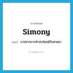 simony แปลว่า?, คำศัพท์ภาษาอังกฤษ simony แปลว่า บาปจากการทำประโยชน์กับศาสนา ประเภท N หมวด N