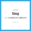 sing แปลว่า?, คำศัพท์ภาษาอังกฤษ sing แปลว่า สรรเสริญด้วยบทกวี, สดุดีด้วยบทกวี ประเภท VT หมวด VT