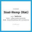 sisal-hemp (hat) แปลว่า?, คำศัพท์ภาษาอังกฤษ sisal-hemp (hat) แปลว่า ไหมสับปะรด ประเภท N ตัวอย่าง เขาซื้อหมวกไหมสับปะรดมาฝากน้อง เพิ่มเติม เรียกหมวกที่สานด้วยไหมอย่างนี้ว่า หมวกไหมสับปะรด หมวด N