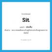 sit แปลว่า?, คำศัพท์ภาษาอังกฤษ sit แปลว่า ประทับ ประเภท V ตัวอย่าง พระบาทสมเด็จพระเจ้าอยู่หัวทรงประทับอยู่บนพระราชบัลลังก์ หมวด V