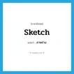 sketch แปลว่า?, คำศัพท์ภาษาอังกฤษ sketch แปลว่า ภาพร่าง ประเภท N หมวด N