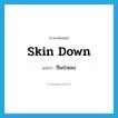 skin down แปลว่า?, คำศัพท์ภาษาอังกฤษ skin down แปลว่า ปีนป่ายลง ประเภท PHRV หมวด PHRV