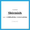 skirmish แปลว่า?, คำศัพท์ภาษาอังกฤษ skirmish แปลว่า การโต้เถียงเล็กน้อย, การประคารมเล็กน้อย ประเภท N หมวด N