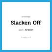 slacken off แปลว่า?, คำศัพท์ภาษาอังกฤษ slacken off แปลว่า คลายออก ประเภท PHRV หมวด PHRV