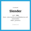 slender แปลว่า?, คำศัพท์ภาษาอังกฤษ slender แปลว่า ระหง ประเภท ADJ ตัวอย่าง หล่อนรวบผมเป็นหางม้าเผยให้เห็นต้นคอระหง และไรผมอ่อนแนบต้นคอ เพิ่มเติม สูงสะโอดสะอง หมวด ADJ