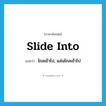 slide into แปลว่า?, คำศัพท์ภาษาอังกฤษ slide into แปลว่า ไถลเข้าไป, แล่นไถลเข้าไป ประเภท PHRV หมวด PHRV