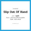 slip out of hand แปลว่า?, คำศัพท์ภาษาอังกฤษ slip out of hand แปลว่า หลุดมือ ประเภท V ตัวอย่าง ธุรกิจของตระกูลนี้กำลังจะหลุดมือไป เพิ่มเติม เสียโอกาสที่จะได้ หมวด V