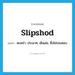 slipshod แปลว่า?, คำศัพท์ภาษาอังกฤษ slipshod แปลว่า สะเพร่า, ประมาท, เลินเล่อ, ซึ่งไม่รอบคอบ ประเภท ADJ หมวด ADJ