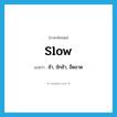 slow แปลว่า?, คำศัพท์ภาษาอังกฤษ slow แปลว่า ช้า, ชักช้า, อืดอาด ประเภท ADJ หมวด ADJ