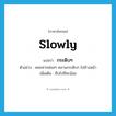 slowly แปลว่า?, คำศัพท์ภาษาอังกฤษ slowly แปลว่า กระดิบๆ ประเภท ADV ตัวอย่าง หอยทากค่อยๆ คลานกระดิบๆ ไปข้างหน้า เพิ่มเติม คืบไปทีละน้อย หมวด ADV