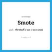 smote แปลว่า?, คำศัพท์ภาษาอังกฤษ smote แปลว่า กริยาช่องที่ 2 และ 3 ของ smite ประเภท VI หมวด VI