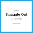 smuggle out แปลว่า?, คำศัพท์ภาษาอังกฤษ smuggle out แปลว่า ลักลอบนำออก ประเภท PHRV หมวด PHRV