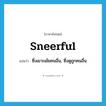 sneerful แปลว่า?, คำศัพท์ภาษาอังกฤษ sneerful แปลว่า ซึ่งเยาะเย้ยคนอื่น, ซึ่งดูถูกคนอื่น ประเภท ADJ หมวด ADJ