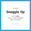 snuggle up แปลว่า?, คำศัพท์ภาษาอังกฤษ snuggle up แปลว่า กระแซะ ประเภท V ตัวอย่าง กระแซะเข้ามานิดจะได้อุ่นขึ้น เพิ่มเติม ขยับกระทบเข้าไป หมวด V