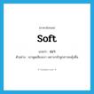 เบา ภาษาอังกฤษ?, คำศัพท์ภาษาอังกฤษ เบา แปลว่า soft ประเภท ADJ ตัวอย่าง เขาพูดเสียงเบา เพราะกลัวลูกสาวสะดุ้งตื่น หมวด ADJ