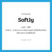 เบา ภาษาอังกฤษ?, คำศัพท์ภาษาอังกฤษ เบา แปลว่า softly ประเภท ADV ตัวอย่าง เขาหัวเราะเบาๆ ด้วยความสุขใจ เมื่อนึกย้อนกลับไปเห็นภาพเก่าๆ ในอดีตอีกครั้ง หมวด ADV