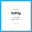 อ่อย ภาษาอังกฤษ?, คำศัพท์ภาษาอังกฤษ อ่อย แปลว่า softly ประเภท ADV เพิ่มเติม ค่อยๆ, เบาๆ หมวด ADV