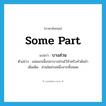 บางส่วน ภาษาอังกฤษ?, คำศัพท์ภาษาอังกฤษ บางส่วน แปลว่า some part ประเภท N ตัวอย่าง แม่แยกเนื้อปลาบางส่วนไว้สำหรับทำต้มยำ เพิ่มเติม ส่วนใดส่วนหนึ่งจากทั้งหมด หมวด N