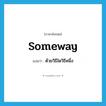 someway แปลว่า?, คำศัพท์ภาษาอังกฤษ someway แปลว่า ด้วยวิธีใดวิธีหนึ่ง ประเภท ADV หมวด ADV